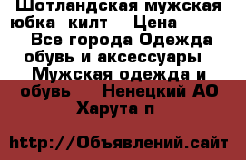 Шотландская мужская юбка (килт) › Цена ­ 2 000 - Все города Одежда, обувь и аксессуары » Мужская одежда и обувь   . Ненецкий АО,Харута п.